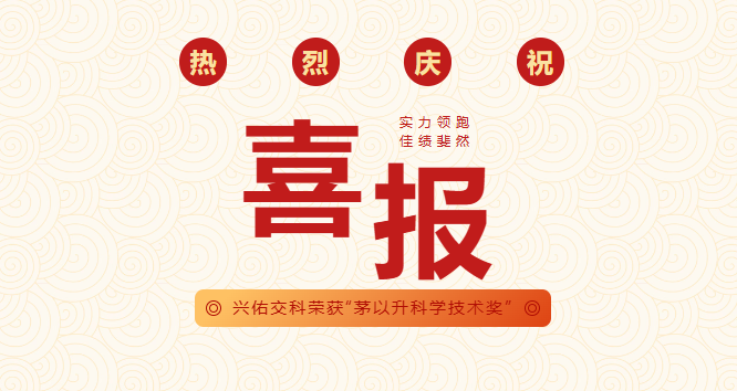 喜报 | 兴佑交科荣获“茅以升科学技术奖”